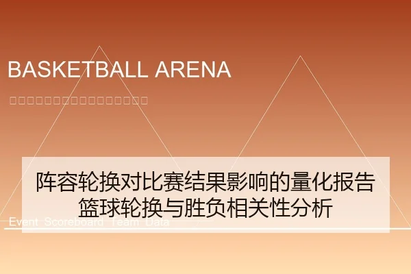 阵容轮换对比赛结果影响的量化报告 篮球轮换与胜负相关性分析