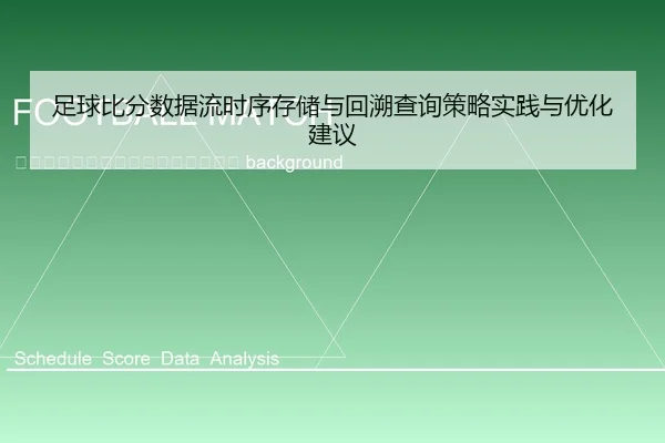 zu-qiu-bi-fen-shu-ju-liu-shi-xu-cun-chu-yu-hui-su-cha-xun-ce-lve-shi-jian-yu-you-hua-jian-yi-2-233.jpg