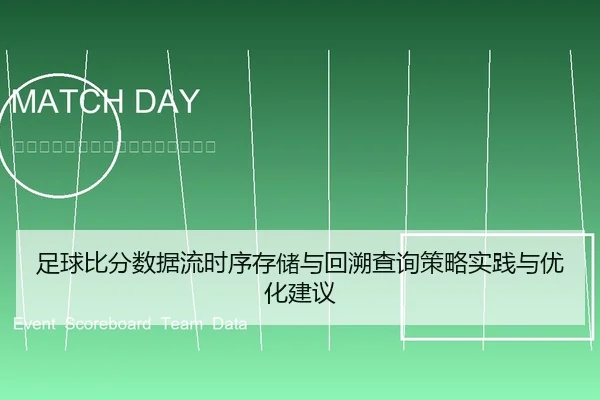 足球比分数据流时序存储与回溯查询策略实践与优化建议